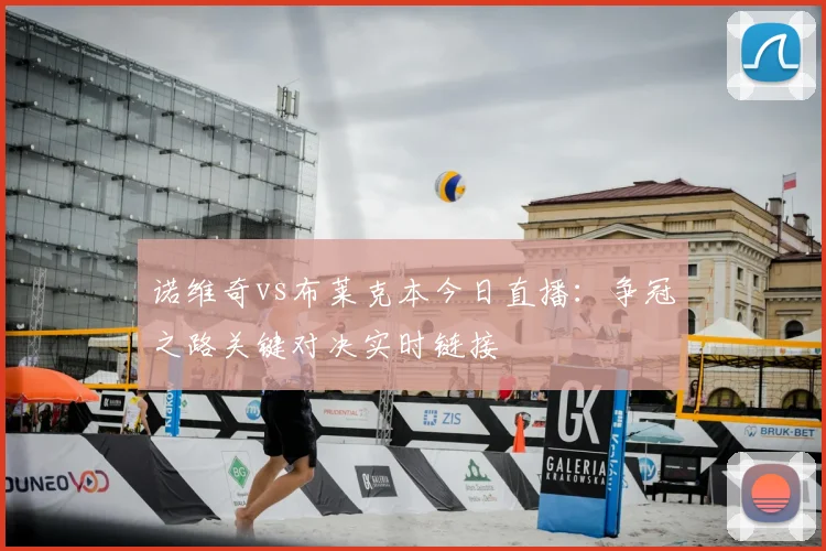 诺维奇vs布莱克本今日直播：争冠之路关键对决实时链接