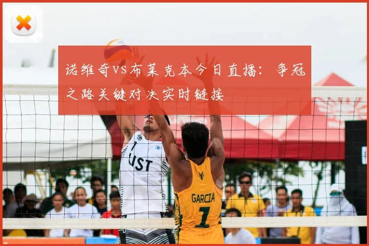 诺维奇vs布莱克本今日直播:争冠之路关键对决实时链接